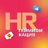 HR Геймификация