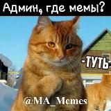 Мемный Канал 😂😹 | MA