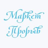 МаркетПрорыв: Инвестиции, Маркетплейсы, Финансовая грамотность