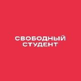 СТУДСОЮЗ "Свободный студент" | ЮУГМУ