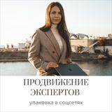 ⚪️ Kalashnikova SMM | Про упаковку в соцсетях и развитие личного бренда для экспертов и предпринимателей🔝