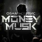 👩‍🚀 MoneyMusk | ПРО обнал