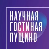 Научные гостиные КАНАЛ