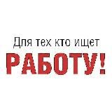 "Кадровый отдел" трудоустройство - Вакансии