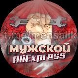 Мужской AliExpress