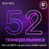 52 понедельника: как за год достичь любых целей