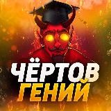 Чёртов Гений | Ставки на спорт