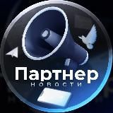 Партнер | Новости ⚙️