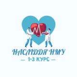 Насліддя НМУ (1-6 курс)🏥