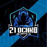 21 ОЧКО ПРОГНОЗЫ 21 OCHKO 21 DOTA 21 KLASSIKA