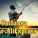 Рыбалка с AliExpress
