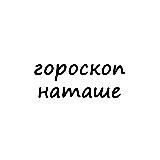 наташа, тебе гороскоп