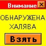 Халява и заработок онлайн