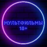 Мультфильмы 18+