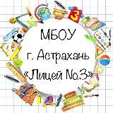 МБОУ г. Астрахани «Лицей №3»