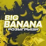 BIG BANANA | РОЗЫГРЫШИ СКИНОВ