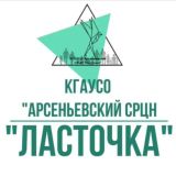 КГАУСО «Арсеньевский СРЦН «Ласточка»