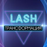 ИНФО LASH-ТРАНСФОРМАЦИЯ