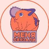 меня связали