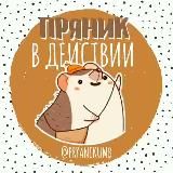 Пряник в действии 🦔