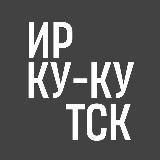 Ирку-кутск