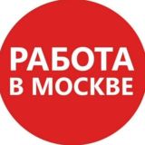 Работа и вакансии Москва и МО Бесплатное размещение 👍