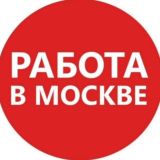 Работа и вакансии Москва и МО