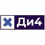 Ди4