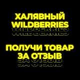 Халявный Wildberries l Промокоды l Скидки l Выкуп l Wildberries I Ozon l AliExpress