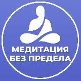 Медитации без предела