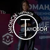 Анастасия Танова || АНОНСЫ