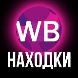 Находки на Wildberries