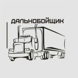 Информация Дальнобойщиках СНГ !!