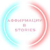 Аффирмации для Stories