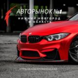 Авторынок Нижний Новгород