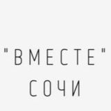 «Вместе-Сочи» чат