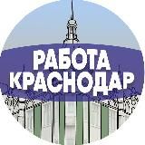 Работа в Краснодаре