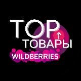 WILDBERRIES | ТОП ТОВАРЫ🔥