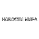 НОВОСТИ МИРА