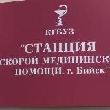 Станция скорой медицинской помощи (Бийск)