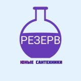 ЮНЫЕ САНТЕХНИКИ РЕЗЕРВ