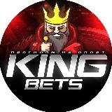 KingBets👑Ставки на спорт