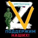 ШБК - ZOV