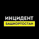 Инцидент Башкортостан