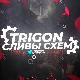 TRIGON | СЛИВЫ СХЕМ