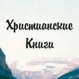 ХРИСТИАНСКИЕ КНИГИ