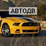 АвтоДв