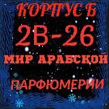 Духи корпус Б 2-В-26