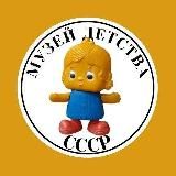 Музей детства СССР Красноярск