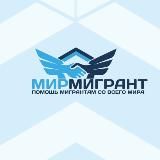 МирМигрант🔹Помощь мигрантам со всего мира